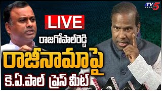 LIVE: రాజ‌గోపాల్‎రెడ్డి రాజీనామాపై KA Paul  Press Meet LIVE || TV5