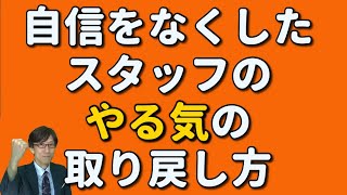 自信をなくしたスタッフの「やる気」の取り戻し方【人材育成情報ナビ】繁盛企業育成コーチ  岡本文宏