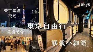 🇯🇵2024 Tokyo Tower Area | Capsule Hotel Accommodation| Ramen🍜| Nearby Food |Tokyo Free Travel