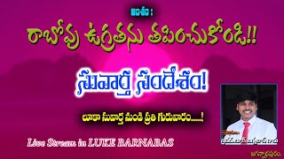 రాబోవు ఉగ్రతను తప్పించుకోండి!! సువార్త సందేశం  || Bro  Luke Barnabas  Garu ||Live||  26-05-2022