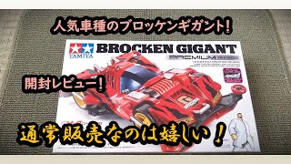 【ミニ四駆】フルカウルミニ四駆で人気車種のブロッケンGを開封レビュー！通常販売なのは嬉しい！