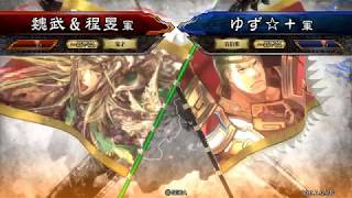 三国志大戦 頂上対決 【2017/9/19】 魏武＆程昱 VS ゆず☆＋