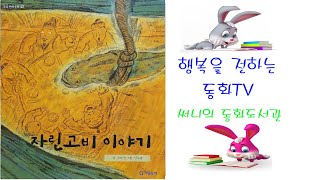 들려주는 그림책동화[fairy tale, 童話]_자린고비이야기(전래동화)/구두쇠/절약/굴비/슬기로운 절약생활_Storyteller_써니