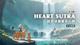 般若波羅蜜多心經 Heart Sutra 【女聲｜歌詞版】