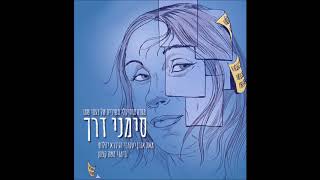 סימני דרך - החטא השביעי