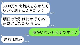 【LINE】有能社員の俺に嫉妬して5000万の契約を横取りして俺をクビにした無能上司「お前はもう用無しw」→翌日、取引先に向かった上司が大慌てで連絡してきた理由がwww