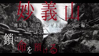 【妙義山】〜二段ルンゼ攻略ルート〜日本最大の滑落事故多発の山で絶体絶命の危機！@crazymountain1110 【後編】