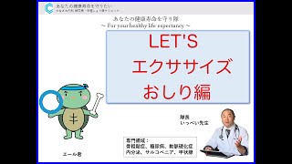 LET'Sエクササイズ おしり編【出雲市　糖尿病・骨粗鬆症・内科クリニック】