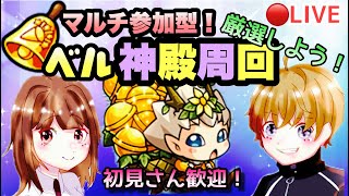 【モンストライブ】深夜のベル神殿！他色々やりましょう！マルチ参加型！雑談しましょう ！！初見さん大歓迎なので遊びに来てね！