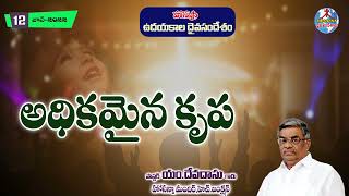 ఉదయకాల దైవసందేశం||12.06.2022|| అధికమైన కృప  ||Telugu Christian Messages