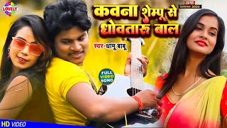 #Video l कवना शैम्पू से धोव तारु बाल l Dhamu Babu l Kawana Sempu Se Dhow Taru Bal l Love Song