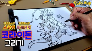 코라이돈그리기ㅣ전설의포켓몬ㅣ9세대ㅣ스칼렛ㅣ혀누형ㅣ쉽빠TV