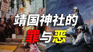 掩盖侵华真相、供奉甲级战犯，揭开日本靖国神社虚伪的面纱！【白同学呦】