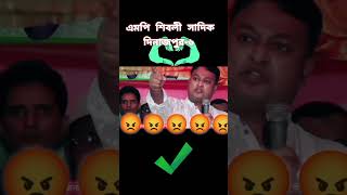 #এমপি_শিবলী_সাদিক ভাইজান দিনাজপুর-৬