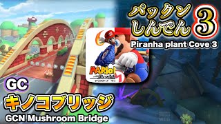 【マリオカートツアー】「GCキノコブリッジ」＆「パックンしんでん3」/ Mario Kart Tour \