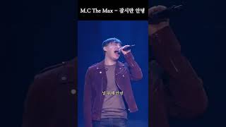 '7단 고음' : M.C The Max - 잠시만 안녕 #이수 #mcthemax #엠씨더맥스 #겨울나기 #기행문 #전광철 #잠시만안녕 #7단고음