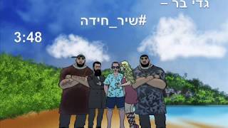 #שיר_חידה - גדי בר