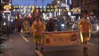 2019 桃園觀音菩薩文化節 壽山巖觀音寺 觀音佛祖回鑾 千人踩街護駕(一)