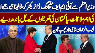 MD IMF Appreciate Shahbaz Govt | Pakistan Economy | PM Meet MD IMF |  Nuqta e Nazar