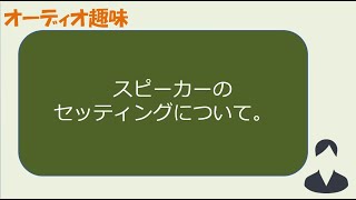 スピーカーのセッティングについて