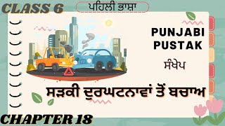 Cl 6 PSEB  Punjabi Pustak Ch 18 ਸੜਕੀ ਦੁਰਘਟਨਾਵਾਂ ਤੋਂ ਬਚਾਅ(1st Language) #pseb #ਸੜਕੀ ਦੁਰਘਟਨਾਵਾਂ