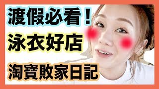 譚杏藍 Hana Tam - 我的淘寶日記 【泳衣！渡假！秘密好店公開！】