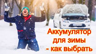 Аккумулятор для зимы - как выбрать