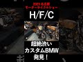 【h f c ヒロミさんのカスタムbmw】コータローとショータローで行く名古屋モーターサイクルショー2023 shorts