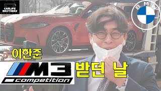 M3 받던 날 / BMW G80 M3 컴패티션 신차출고영상 / 이한준 드림카 얻다