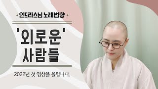 외로운 사람들 인드라스님 2022년 첫 노래법향