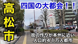 【大都会】四国地方で一番の大都会だと思う高松市を歩く