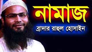 নামাজ নিয়ে ব্রাদার রাহুল হোসেন রাসূল (সাঃ)কিভাবে সালাত আদায় করতেন Namaz Br Rahul Hossain Rahul Amin