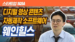 스타트업 5Q5A 웨인힐스