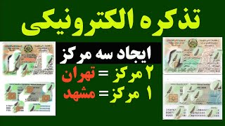 ۳ مرکز توزیع تذکره الکترونیکی در تهران و مشهد