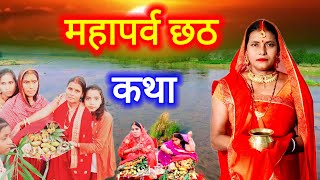 महापर्व छठ व्रत कथा 2024 | छठ पूजा के कथा | Chhath Vrat Ki Kahani | #chhath_vrat_katha 🙏🙏🙏🪔🪔