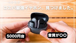 【コスパ最強】5000円台で買えるワイヤレスイヤホンが最高すぎた...！