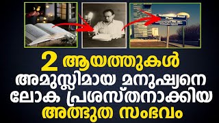 രണ്ട് ആയത്തുകൾ അമുസ്ലിമായ മനുഷ്യനെ ലോക പ്രശസ്തനാക്കിയ അത്ഭുത സംഭവം|Malayalam Islamic Speech