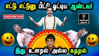 MMK Kamal Haasan Press Meet Comedy, Big Boss, Congress, #DMKFAILS Mk Stalin Troll | Arasiyal Arasan