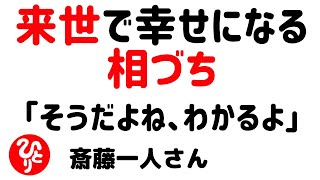 【斎藤一人】来世幸せになる相づち「そうだよね、わかるよ」