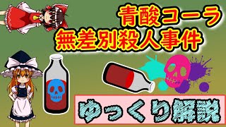 【ゆっくり解説】青酸コーラ無差別殺人事件　（ゆっくり事件・事故解説#3）