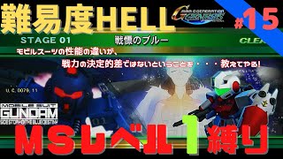 【Gジェネジェネシス】 #15 　難易度HELLでMSLV1縛り　　時系列攻略