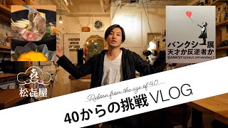 Visualizer TETSU-LAW 40からの挑戦 【 VLOG  / 鎌倉すきやき「松㐂屋」＆「バンクシー展 天才か反逆者か」】