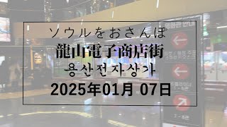 【韓国/한국】ソウルをおさんぽ　vol.296　2025.01.04 龍山電子商店街編