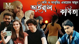 ভাইরাল কবিতা | কবি ও আবৃত্তিঃ এমায়েত মামুন এর ভাইরাল কবিতা 📚 #Mtvmusictelevision