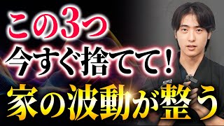 【要注意】捨てた瞬間人生が変わる！今すぐ捨てるべき3つのモノ【潜在意識】