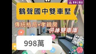 ［已售出］#鶴聲國中雙車墅998萬 #活巷 #大面寬 #新整理 #傳統格局 #孝親房 #大家房屋屏東公園店087333353