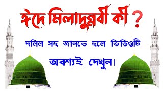 ঈদে মিলাদুন্নবী কী? || মিলাদুন্নবীর হাকিকত || eid miladun nabi