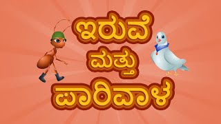 ಇರುವೆ ಮತ್ತು ಪಾರಿವಾಳ ಮತ್ತು ಇನ್ನು ಅನೇಕ|ಮಲಗುವ ಸಮಯದ ಕಥೆಗಳು|ಮಕ್ಕಳ ಕಥೆಗಳು|Videogyan Moral Stories For Kids