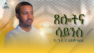 ጸሎት እና ሳይንስ | በዲ.ን ዶ/ር ፍፁም አበራ | ኒቆዲሞስ ሚድያ