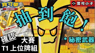 【PTCG】日本大賽賽富豪上位牌組 瘋狂抽牌加爆發 加了“他”之後直接T1🤑